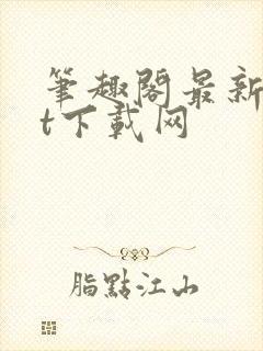 笔趣阁最新txt下载网封面