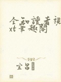 全知读者视角txt笔趣阁