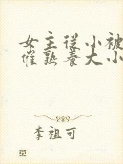 女主从小被秘药催熟养大小说封面