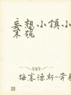 妄想小镇小说墨寒砚