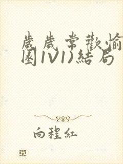 岁岁常欢愉(校园1V1)结局封面