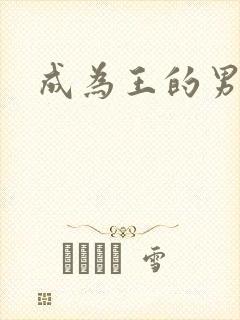 成为王的男人封面