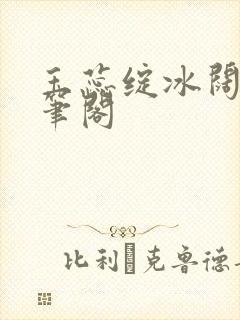 玉蕊绽冰阔落趣笔阁