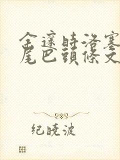 余邃时洛塞电动尾巴头条文章