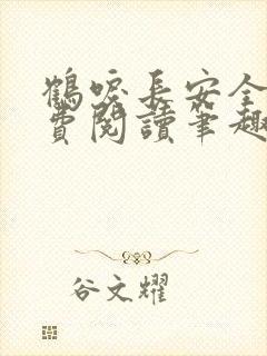 鹤唳长安全文免费阅读笔趣阁