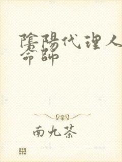 阴阳代理人之改命师