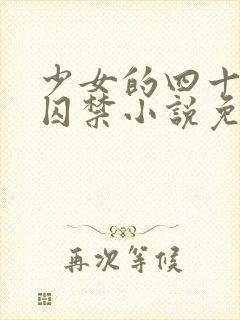 少女的四十九天囚禁小说免费阅读封面