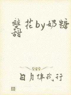 双花by奶糖不甜