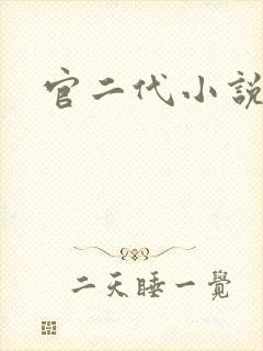 官二代小说