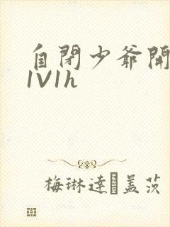 自闭少爷开荤后1V1h