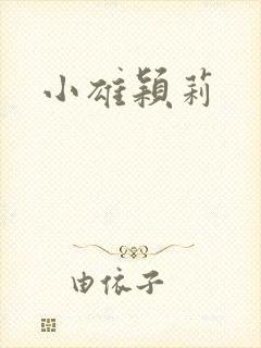 小雄颖莉封面