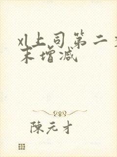 xl上司第二季末增减