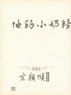 他的小奶精