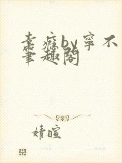 幸瘾by宁不语笔趣阁