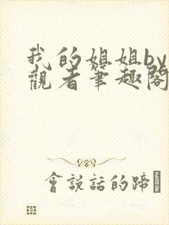 我的姐姐by旁观者笔趣阁免费阅读全文无弹窗