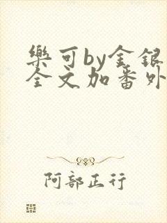 乐可by金银花全文加番外免费阅读