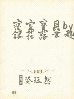 寝室宝贝by金银花露笔趣阁