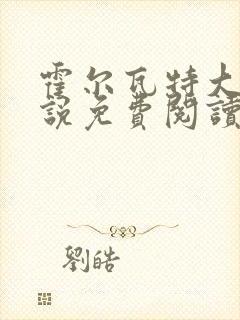 霍尔瓦特大街小说免费阅读