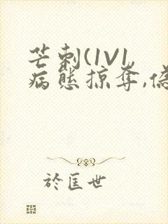 芒刺(1V1,病态掠夺,伪骨科)_