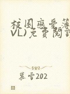 校园恋爱簿(LVL)免费阅读