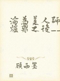 沦为美人师兄的炉鼎之后__