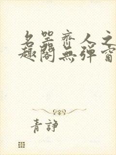 名器齐人之福笔趣阁无弹窗