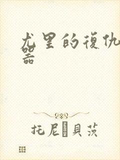 尤里的复仇修改器