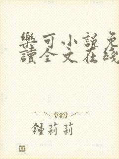 乐可小说免费阅读全文在线封面