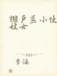 棚户区小伙嫖老妓女