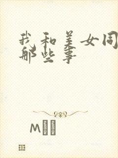 我和美女同事的那些事