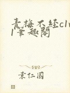 青梅不经c1v1笔趣阁封面