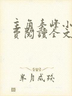 主角秦峰小说免费阅读全文