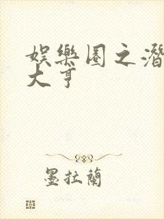 娱乐圈之潜规则大亨