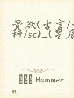 骨欲(古言/骨科/sc)_(星辰鲸落)