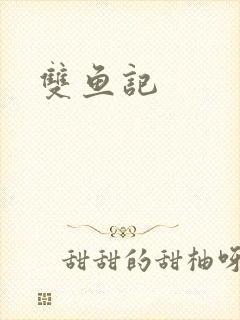 双鱼记