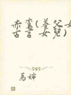 赤鸾(养父女 古言 女儿)