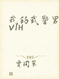 我的武警男友1V1H封面