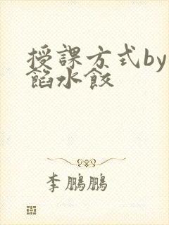 授课方式by肉馅水饺