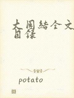 大团结全文阅读目录