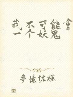 我不可能会怜惜一个妖鬼封面