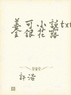 姜可小说txt金银花露