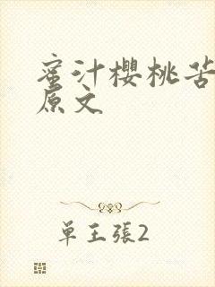 蜜汁樱桃苦咖啡原文