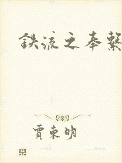 铁流之奉系军阀