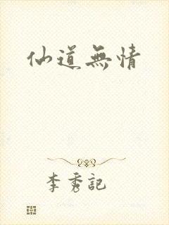 仙道无情