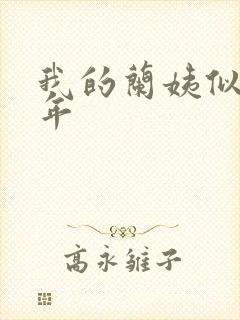 我的兰姨似水流年