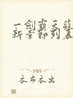 一剑霸天苏信最新章节列表