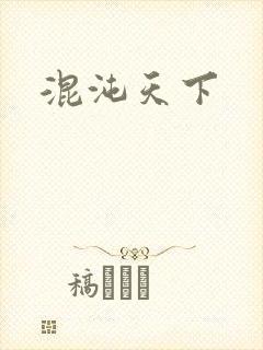 混沌天下
