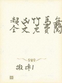 超凶竹马每天骑全文免费阅读在线笔趣