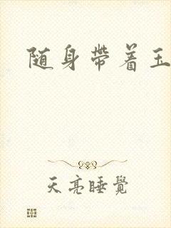 随身带着玉如意