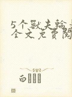 5个兽夫轮番宠全文免费阅读笔趣阁